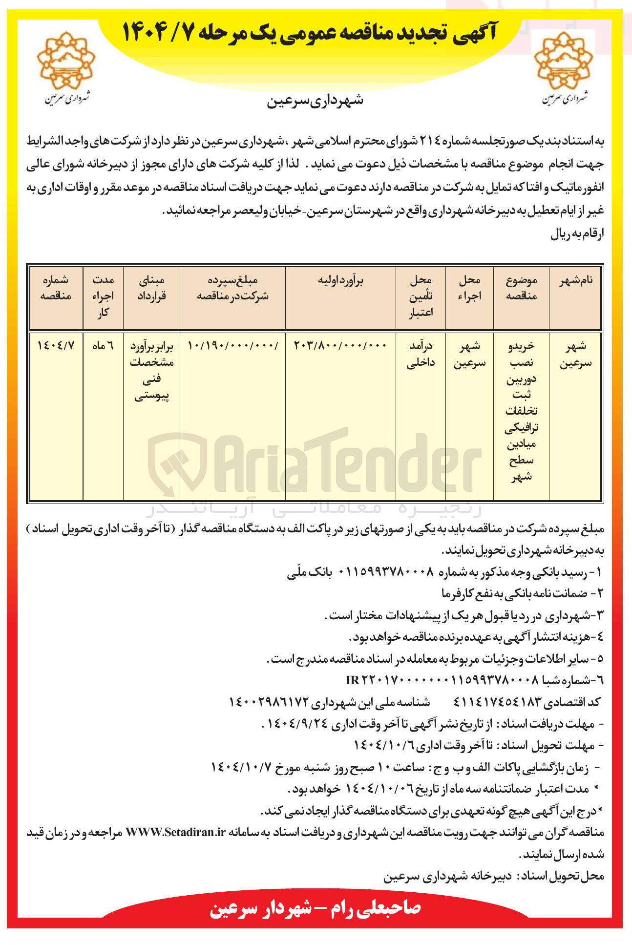 تصویر کوچک آگهی خرید و نصب دوربین ثبت تخلفات ترافیکی میادین شهر