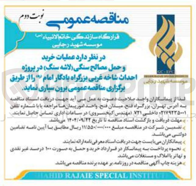 تصویر کوچک آگهی  عملیات خرید و حمل مصالح سنگی لاشه سنگ