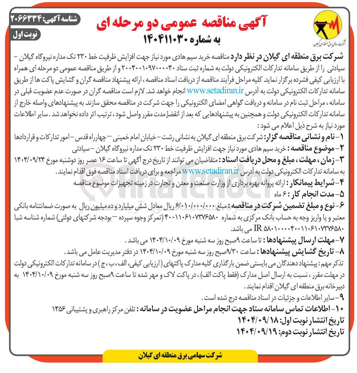 تصویر کوچک آگهی  خرید سیم هادی مورد نیاز جهت افزایش ظرفیت خط ۲۳۰ تک مداره