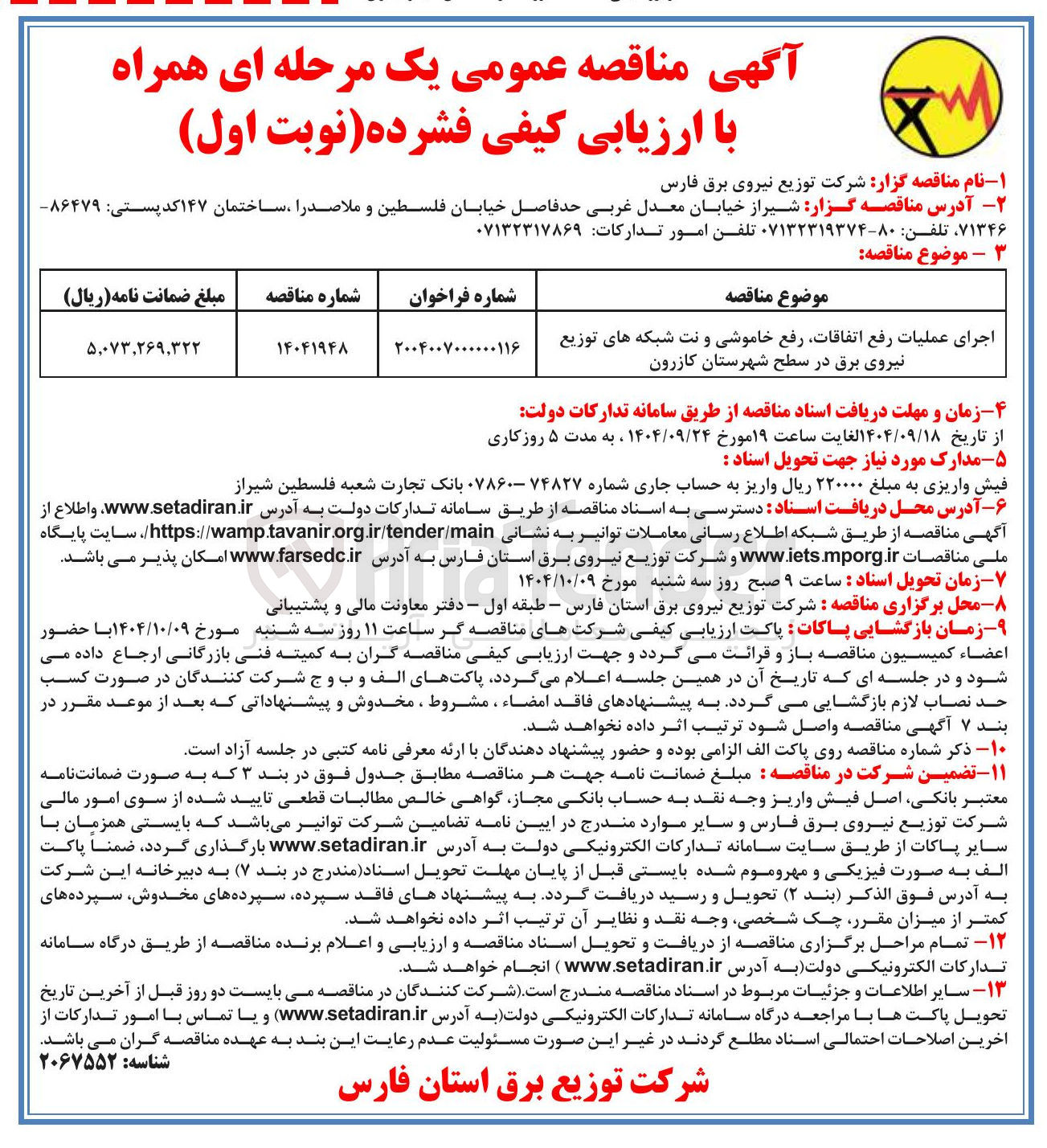 تصویر کوچک آگهی اجرای عملیات رفع اتفاقات رفع خاموشی و نت شبکه های توزیع نیروی برق 