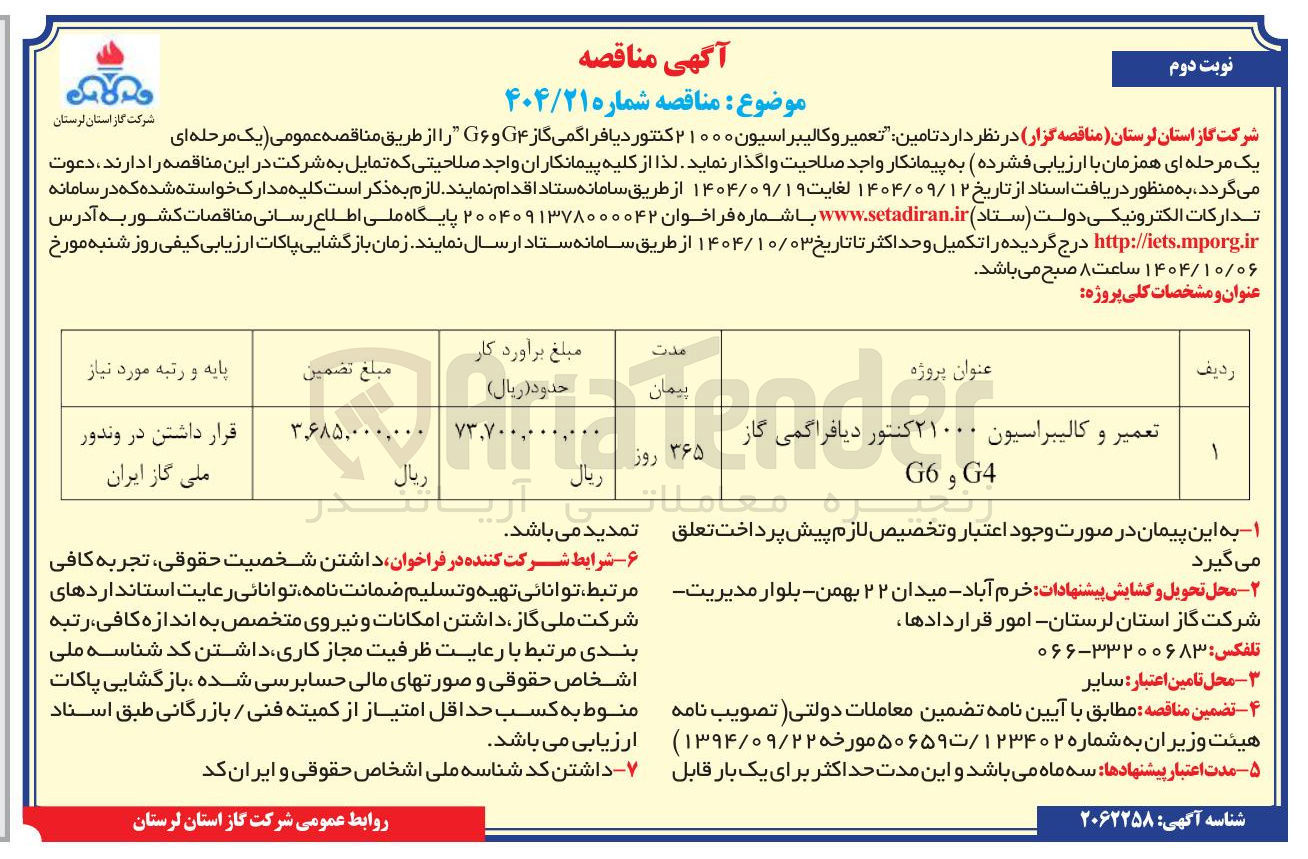 تصویر کوچک آگهی رتعمیر و و کالیبراسیون ۲۱۰۰۰ کنتور دیافراگمی گاز 
