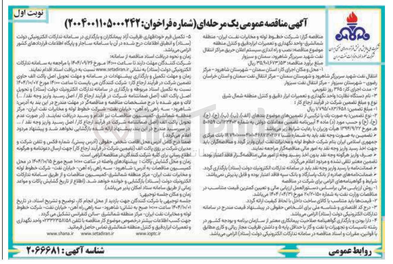 تصویر کوچک آگهی نصب و راه اندازی سیستم اعلان حریق 