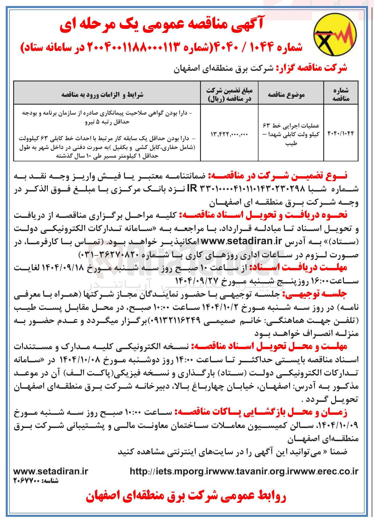 تصویر کوچک آگهی عملیات اجرایی خط ۶۳ کیلوولت 