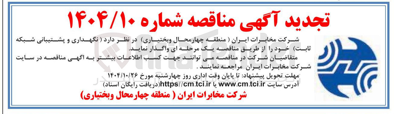 تصویر کوچک آگهی نگهداری و پشتیبانی شبکه ثابت