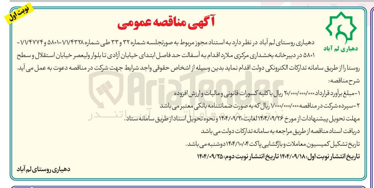 تصویر کوچک آگهی اقدام به آسفالت