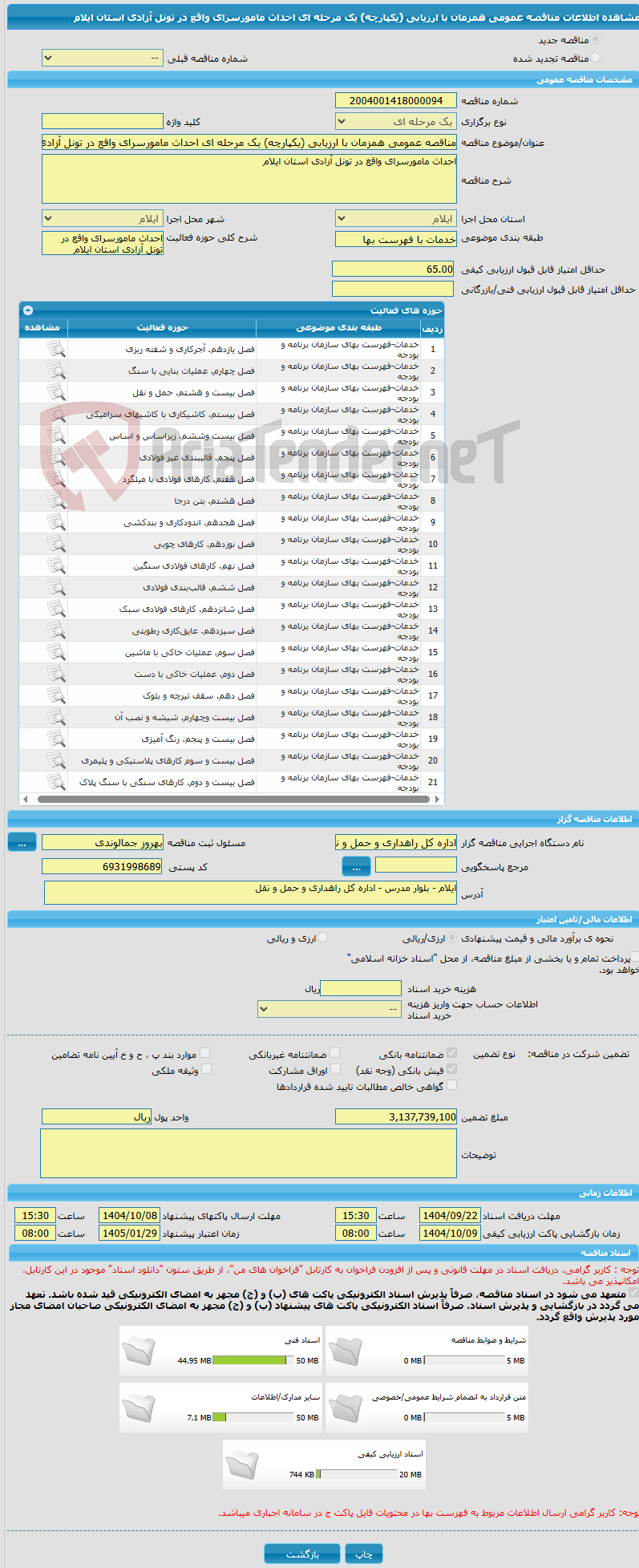 تصویر کوچک آگهی مناقصه عمومی همزمان با ارزیابی (یکپارچه) یک مرحله ای احداث مامورسرای واقع در تونل آزادی استان ایلام 