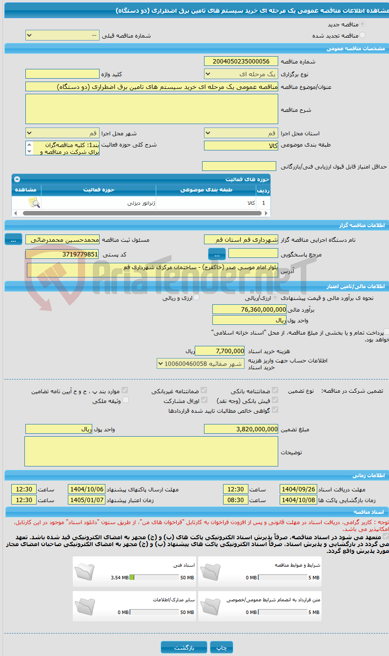 تصویر کوچک آگهی مناقصه عمومی یک مرحله ای خرید سیستم های تامین برق اضطراری (دو دستگاه)