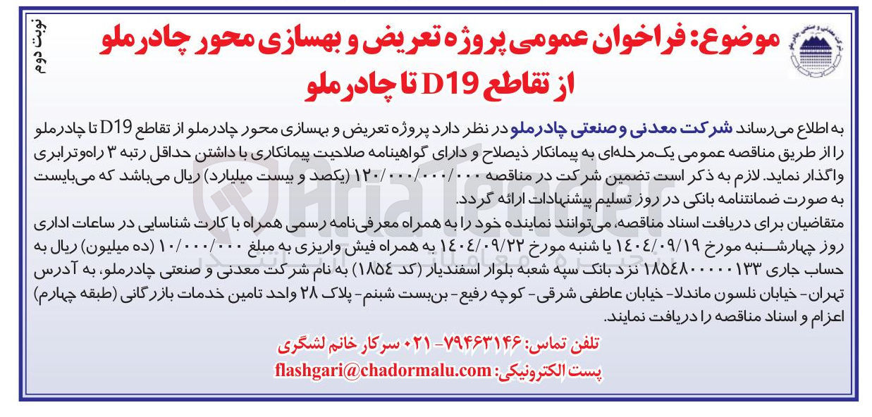 تصویر کوچک آگهی پروژه تعریض و بهسازی محور