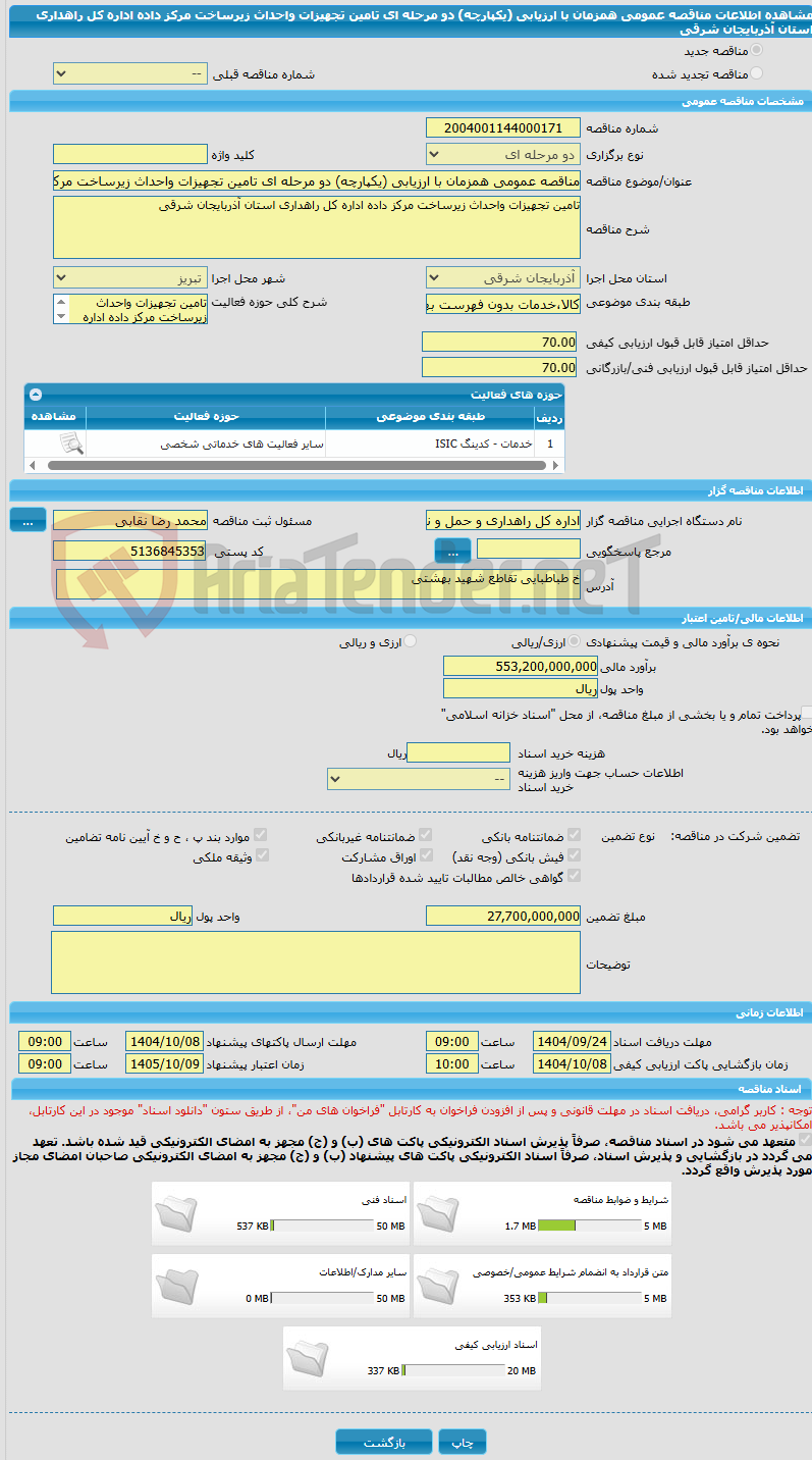 تصویر کوچک آگهی مناقصه عمومی همزمان با ارزیابی (یکپارچه) دو مرحله ای تامین تجهیزات واحداث زیرساخت مرکز داده اداره کل راهداری استان آذربایجان شرقی