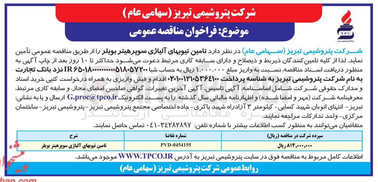 تصویر کوچک آگهی تامین تیوب های آلیاژی سوپرهیتر بویلر 