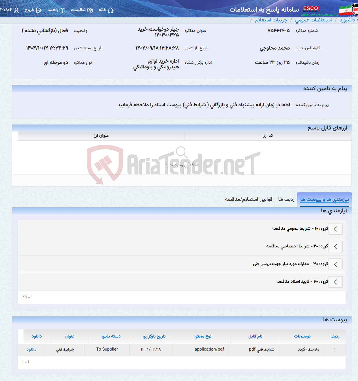 تصویر کوچک آگهی چیلر درخواست خرید 140300325