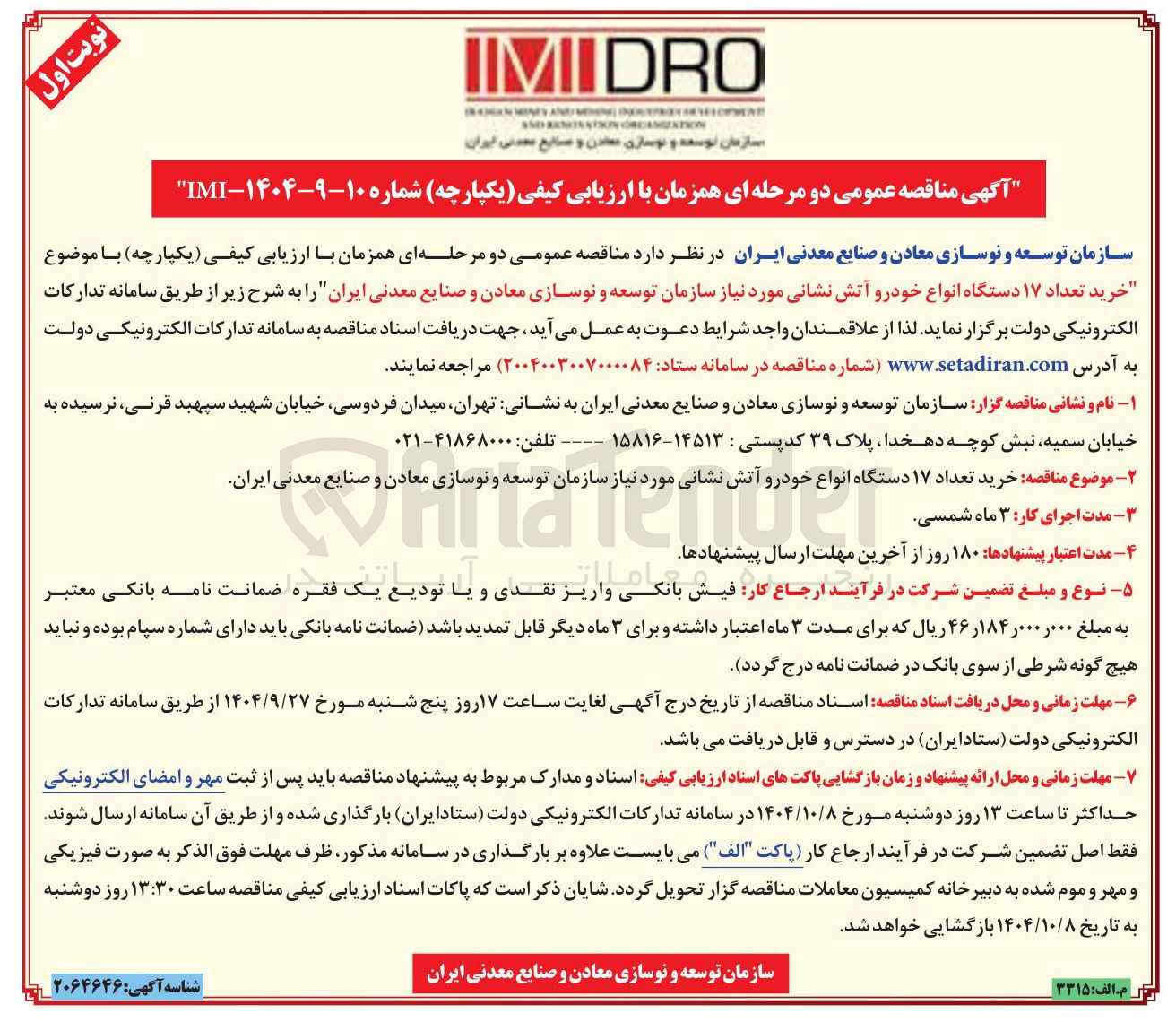 تصویر کوچک آگهی خرید تعداد ۱۷ دستگاه انواع خودرو آتش نشانی