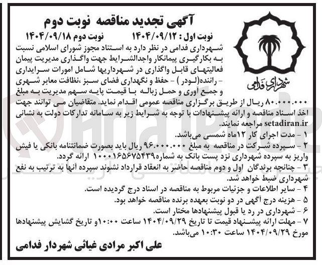 تصویر کوچک آگهی واگذاری مدیریت پیمان فعالیت های قابل واگذاری در شهرداری ها