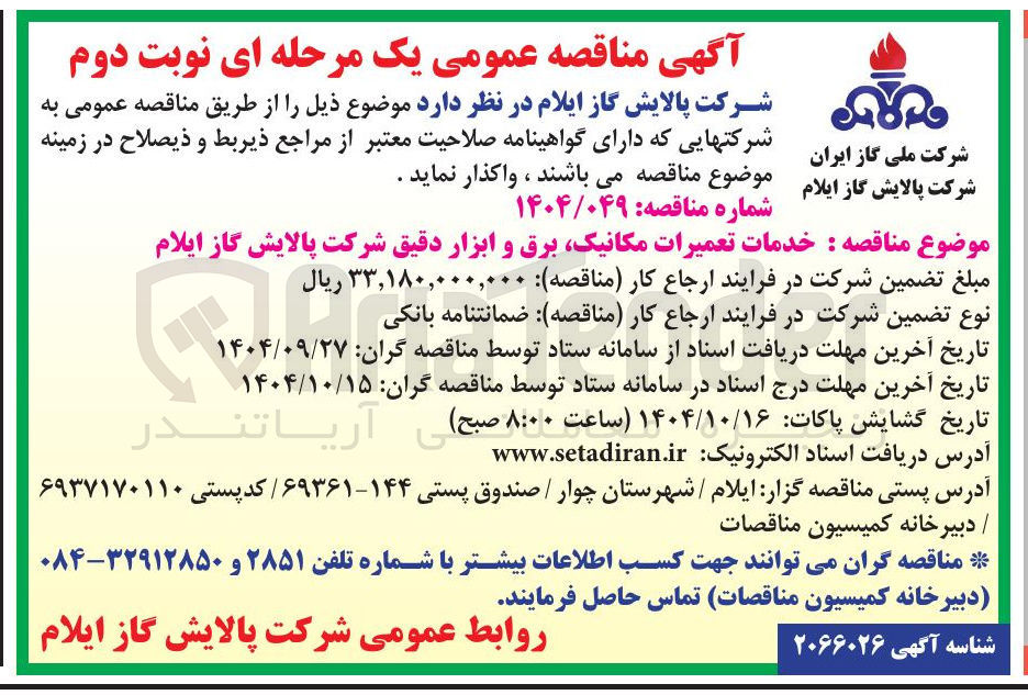 تصویر کوچک آگهی خدمات تعمیرات مکانیک برق و ابزار دقیق 