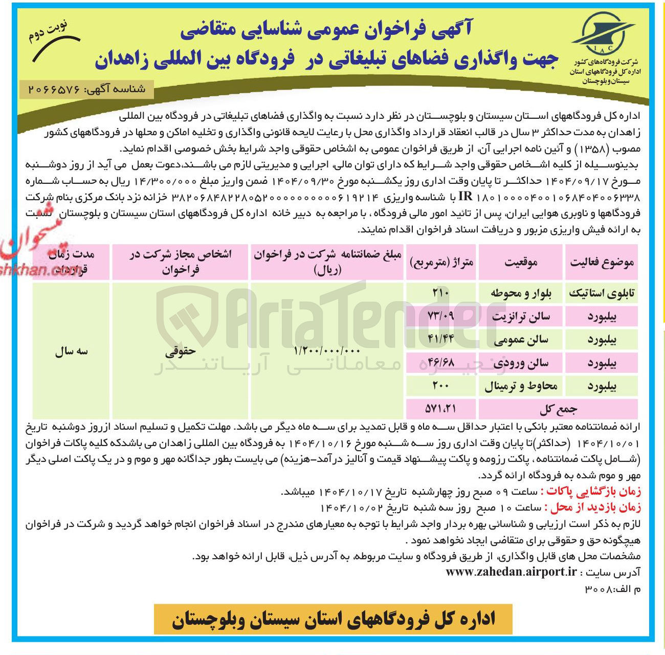 تصویر کوچک آگهی واگذاری فضاهای تبلیغاتی
