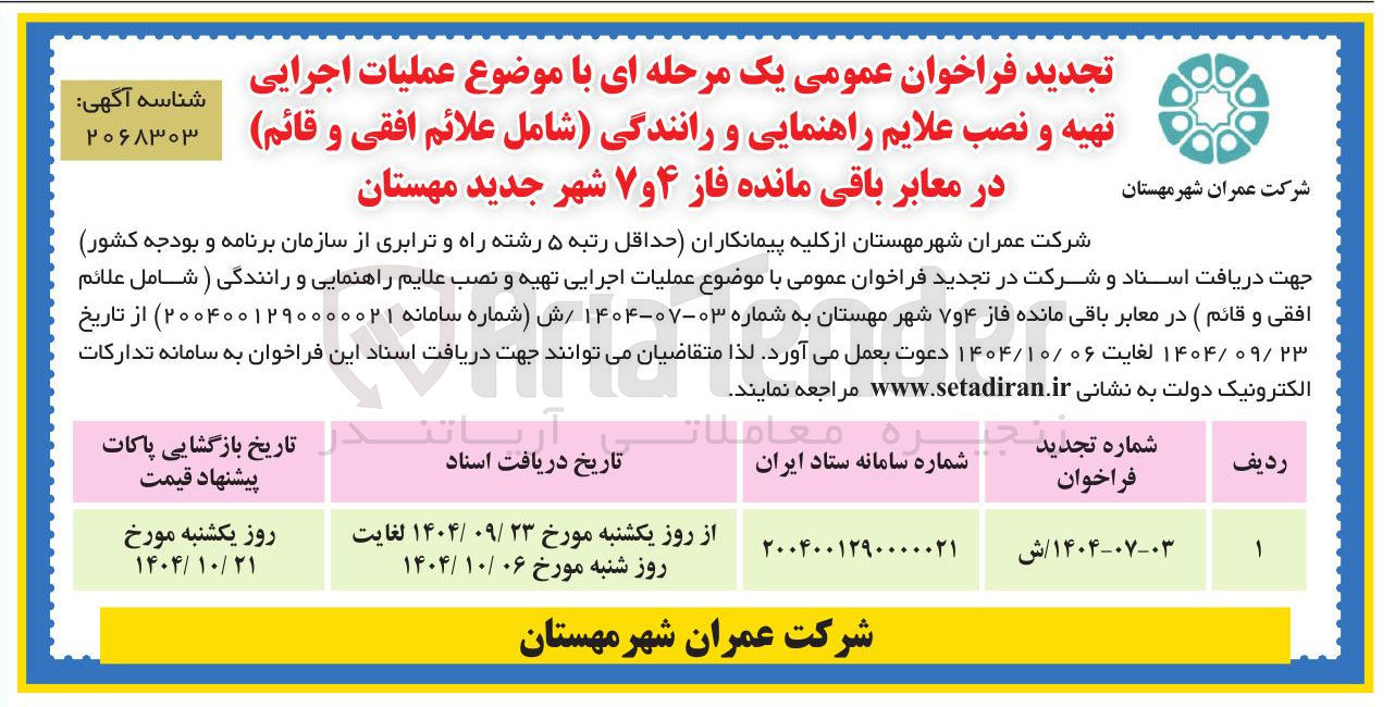 تصویر کوچک آگهی عملیات اجرایی تهیه و نصب علایم راهنمایی و رانندگی