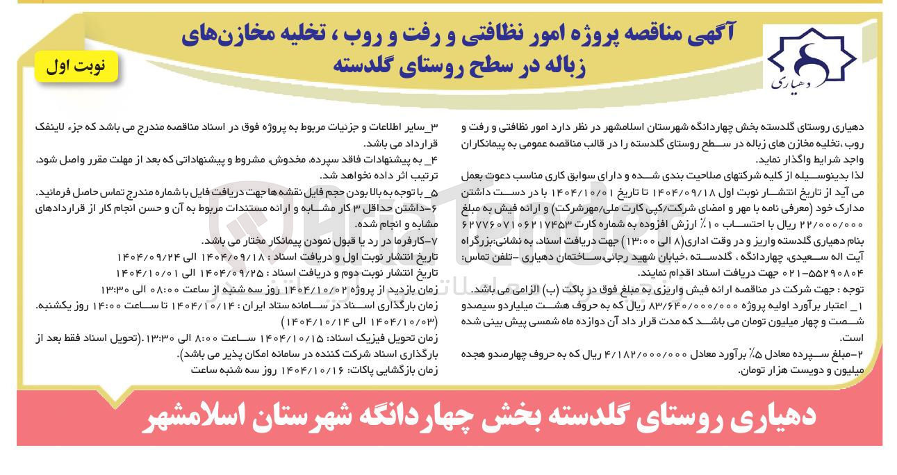 تصویر کوچک آگهی امور نظافتی و رفت و روب ، تخلیه مخازنهای زباله در سطح