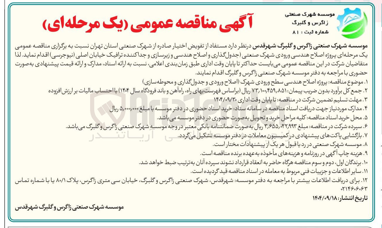 تصویر کوچک آگهی اصلاح هندسی ورودی شهرک صنعتی جدول گذاری و اصلاح هندسی و زیرسازی و جدا کننده ترافیک خیابان اصلی نیوجرسی