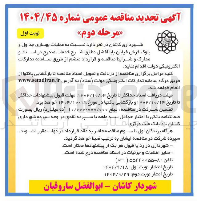 تصویر کوچک آگهی عملیات بهسازی جداول و بلوک فرش خیابان