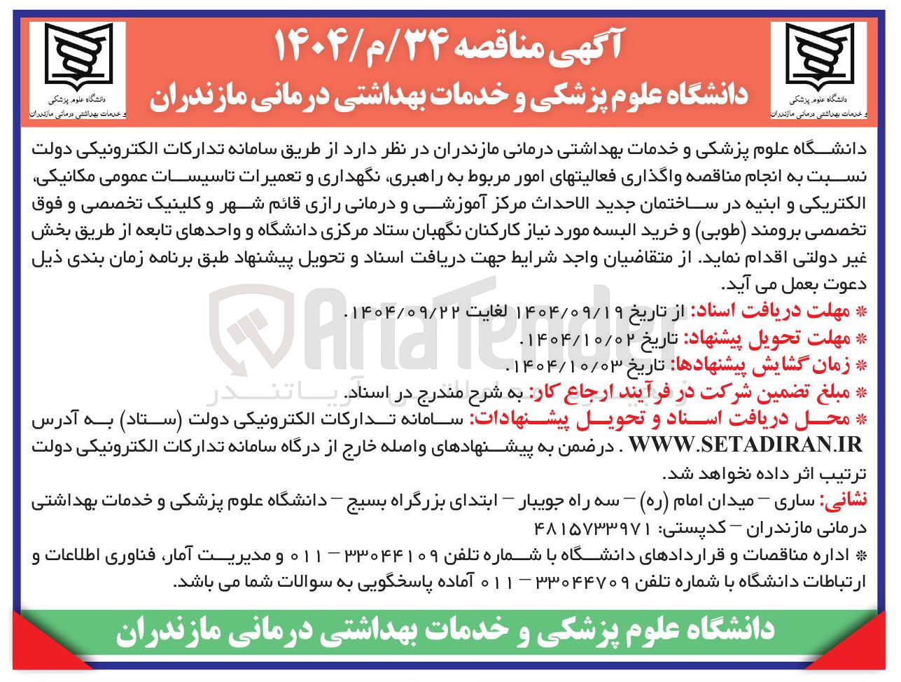تصویر کوچک آگهی واگذاری فعالیتهای امور مربوط به راهبری نگهداری و تعمیرات تاسیسات عمومی مکانیکی الکتریکی و ابنیه