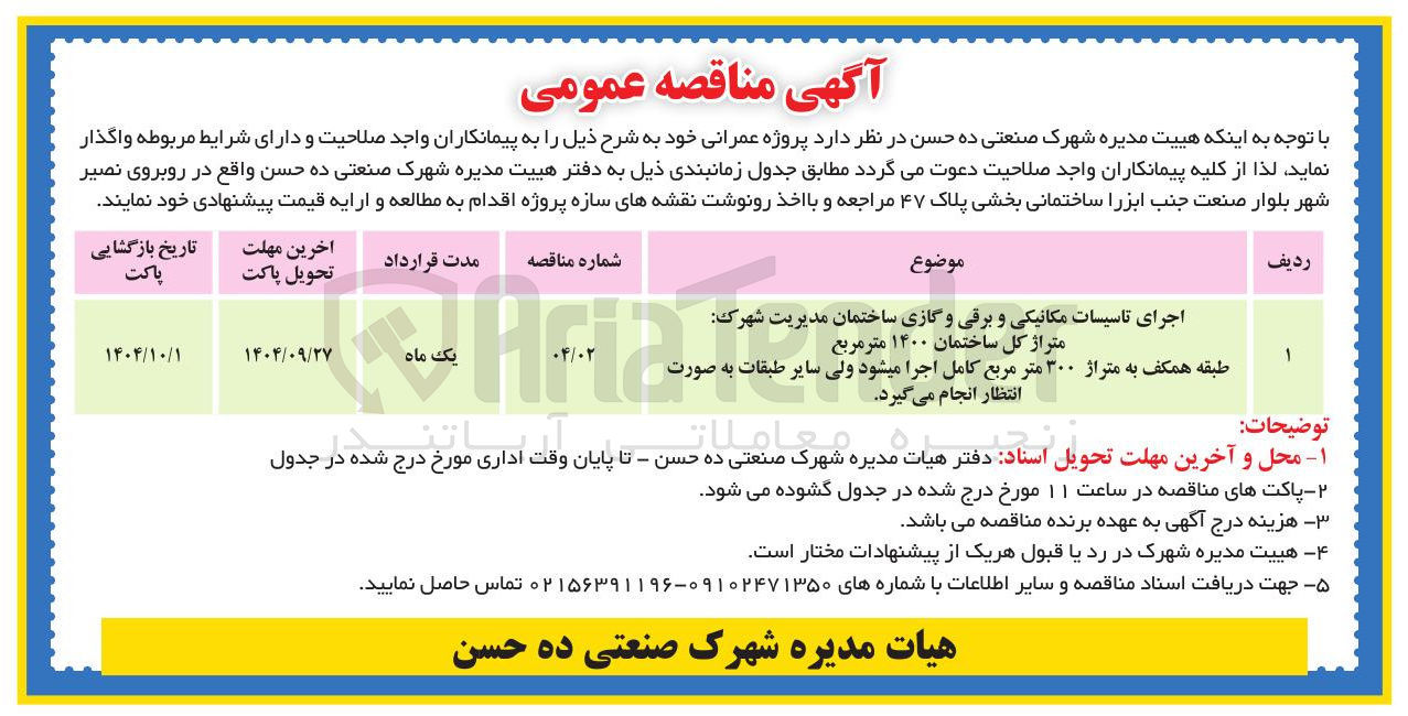 تصویر کوچک آگهی اجرای تاسیسات مکانیکی و برقی و گازی ساختمان مدیریت شهرک متراژ کل ساختمان ۱۴۰۰ متر مربع 
