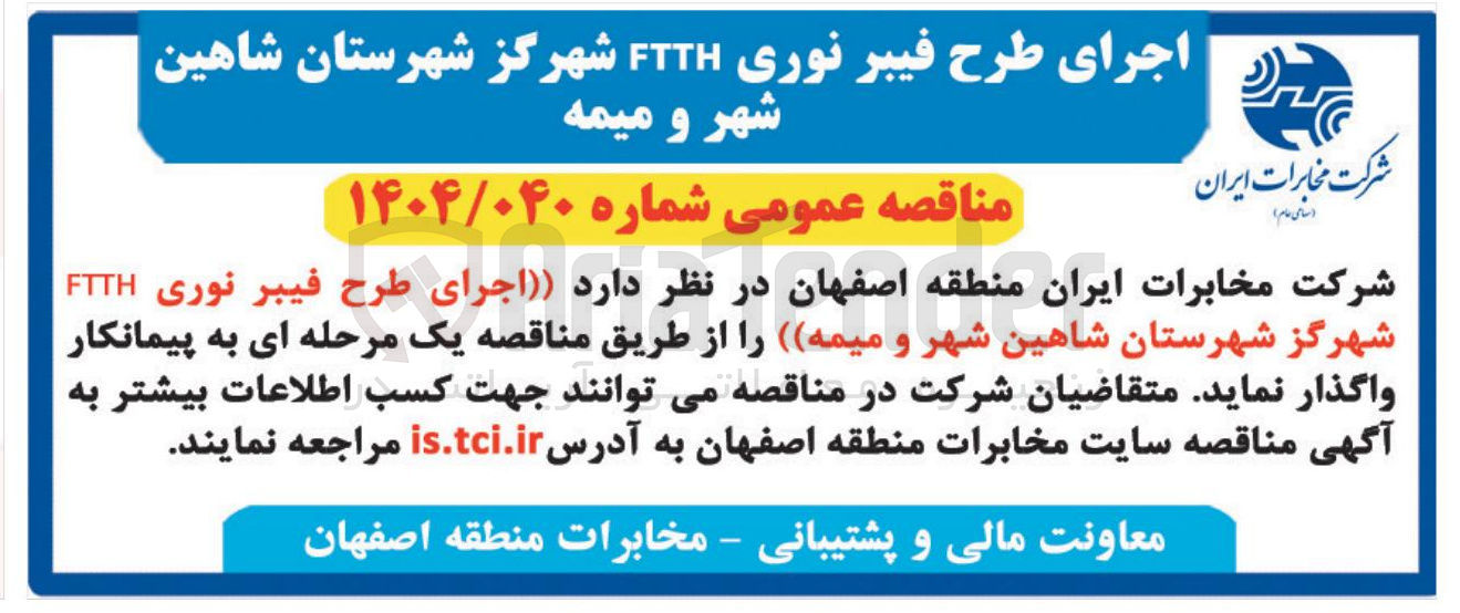 تصویر کوچک آگهی  اجرای طرح فیبر نوری FTTH 