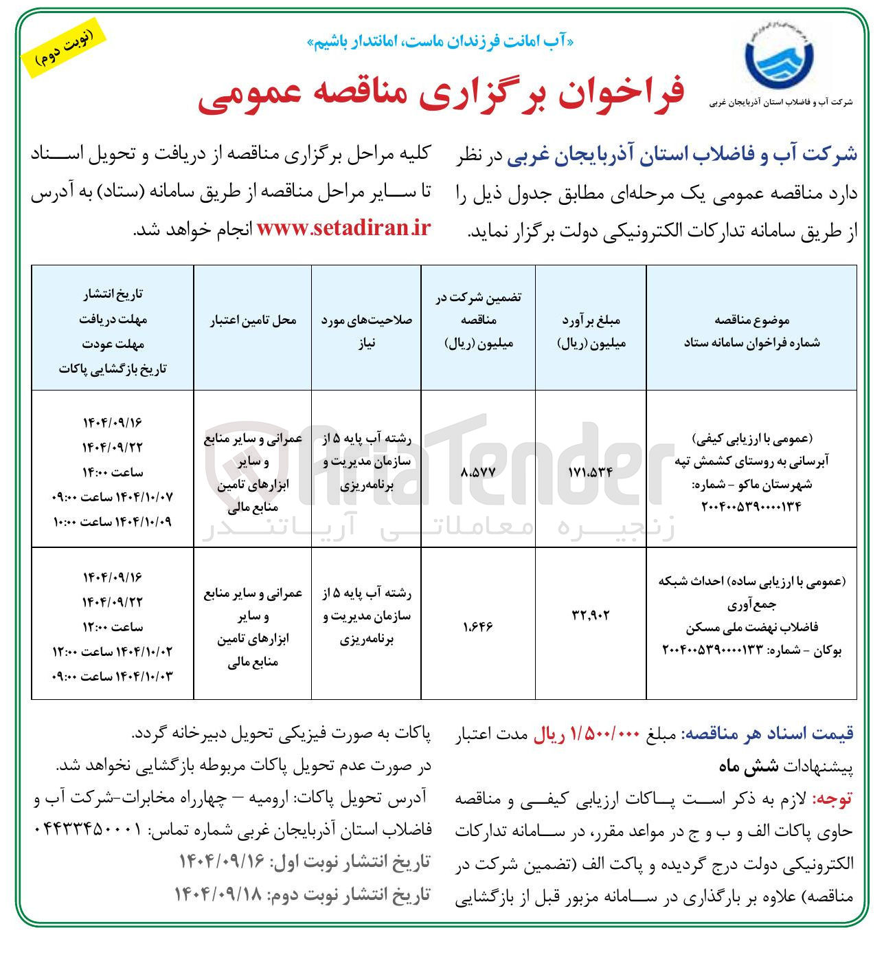 تصویر کوچک آگهی  ارزیابی کیفی آبرسانی به روستا