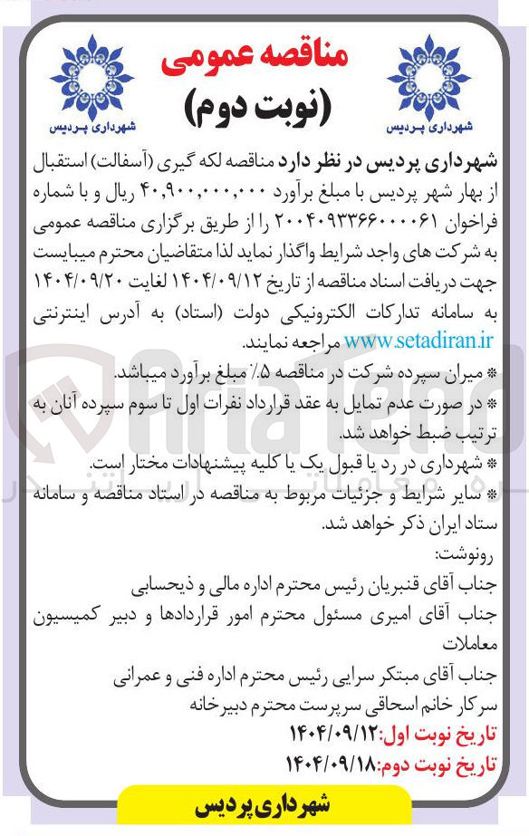 تصویر کوچک آگهی لکه گیری آسفالت