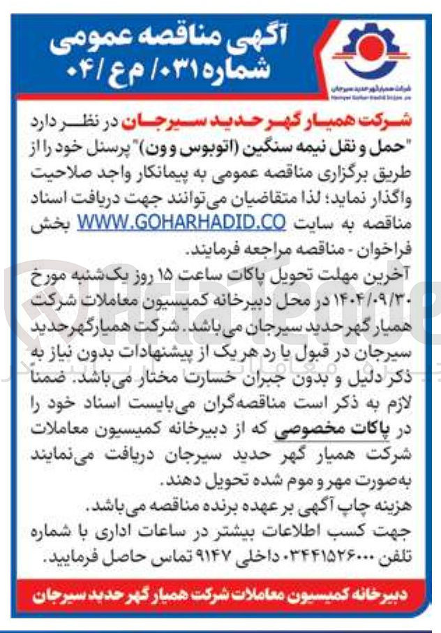 تصویر کوچک آگهی حمل و نقل نیمه سنگین اتوبوس و ون پرسنل