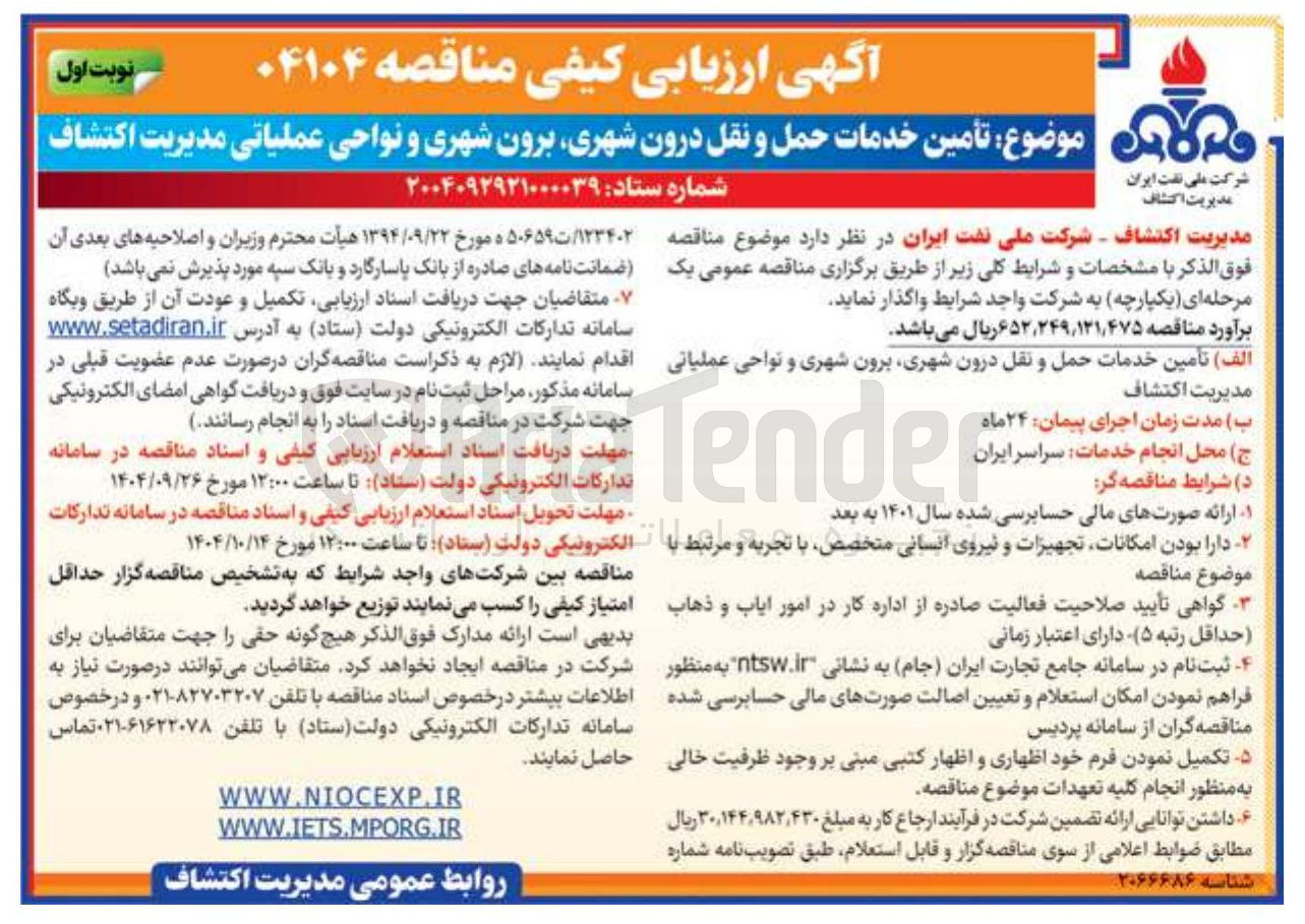 تصویر کوچک آگهی تأمین خدمات حمل و نقل درون شهری برون شهری و نواحی عملیاتی مدیریت اکتشاف