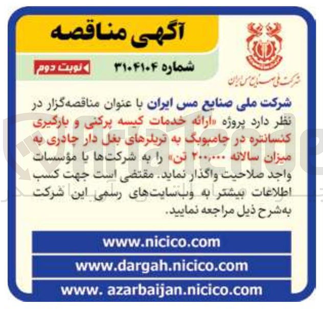 تصویر کوچک آگهی ارائه خدمات کیسه پرکنی و بارگیری کنسانتره در جامبوبگ به تریلرهای بغل دار چادری به میزان سالانه ۲۰۰,۰۰۰ تن