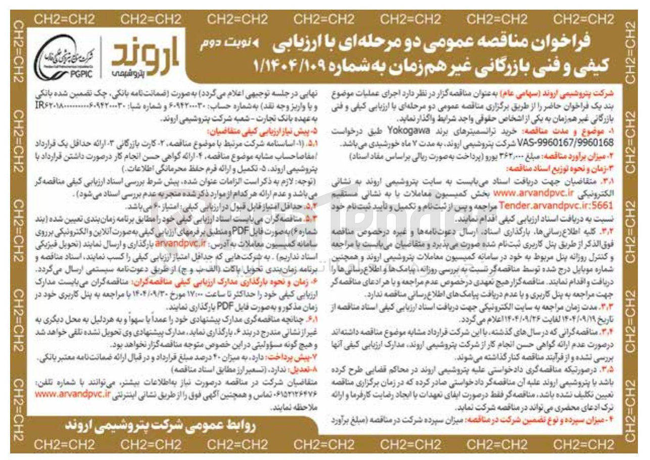 تصویر کوچک آگهی خرید ترانسمیترهای برند Yokogawa 