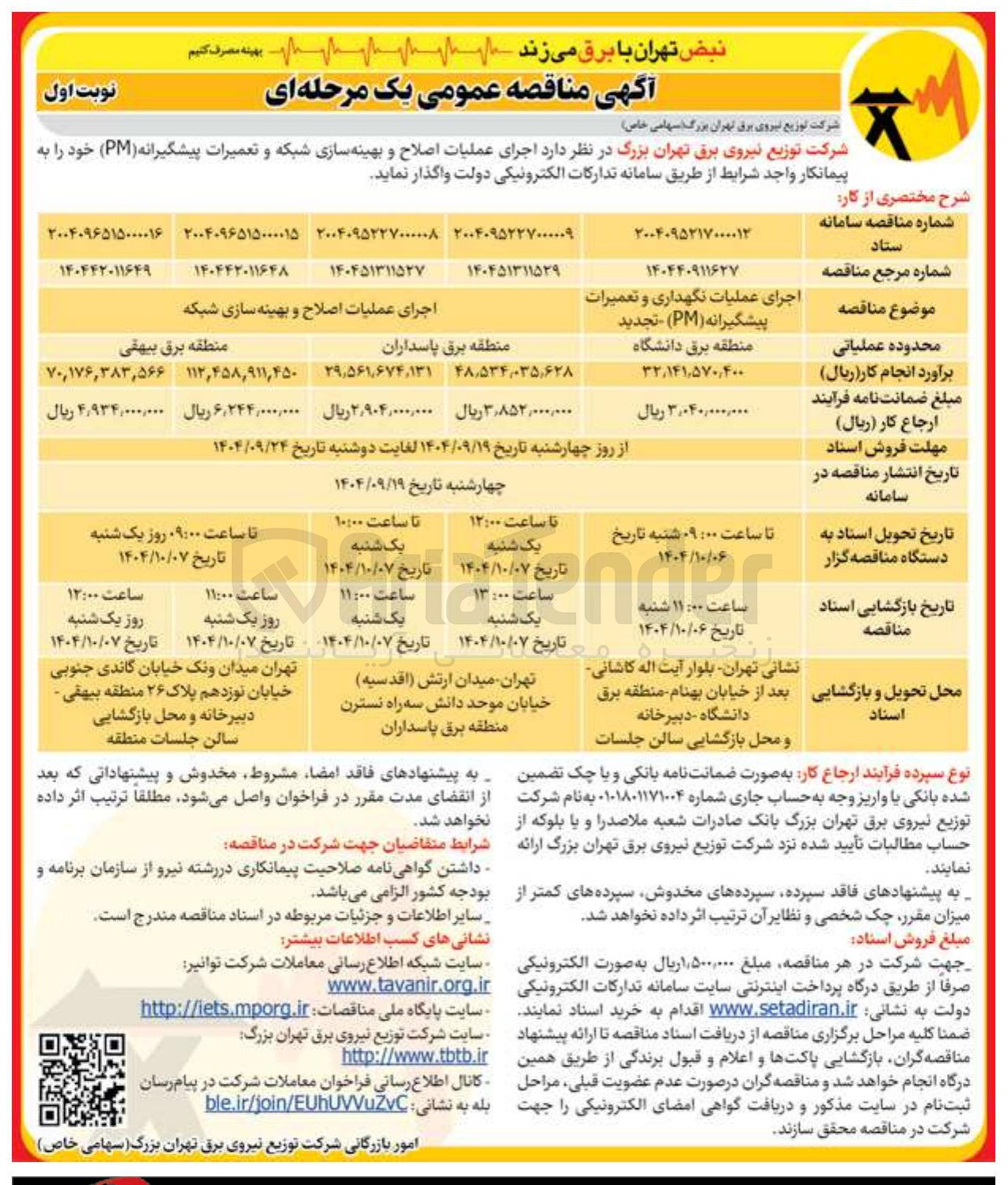 تصویر کوچک آگهی اجرای عملیات نگهداری و تعمیرات پیشگیرانه ( PM ) - تجدید