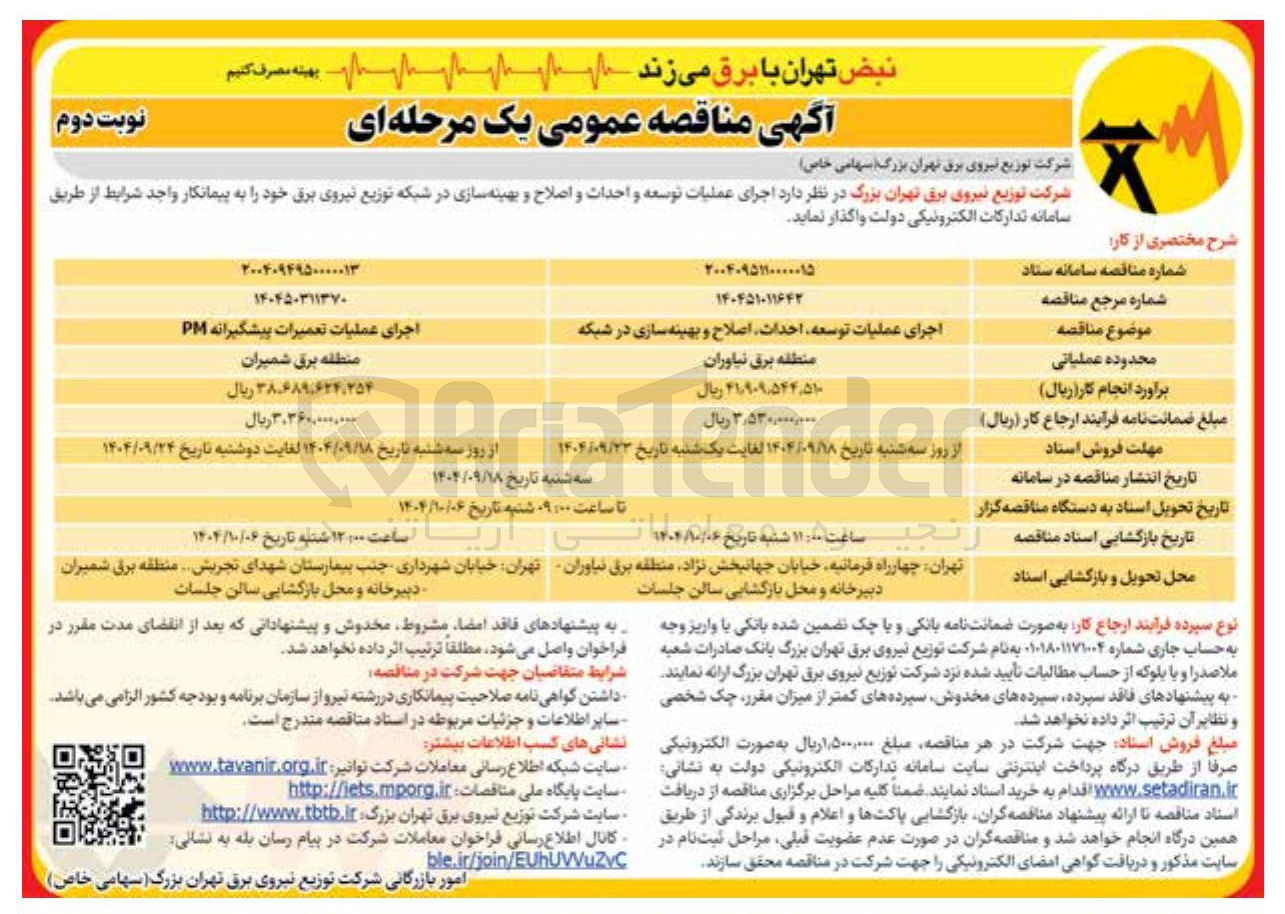 تصویر کوچک آگهی اجرای عملیات تعمیرات پیشگیرانه PM 
