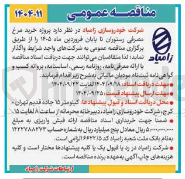 تصویر کوچک آگهی خرید مرغ مصرفی رستوران 