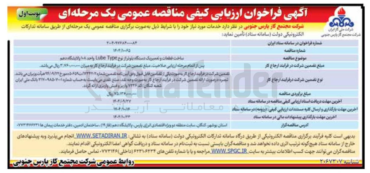 تصویر کوچک آگهی ساخت قطعات و تعمیر یک دستگاه بلوتر از نوع Type Lube واحد ۱۸ پالایشگاه  
