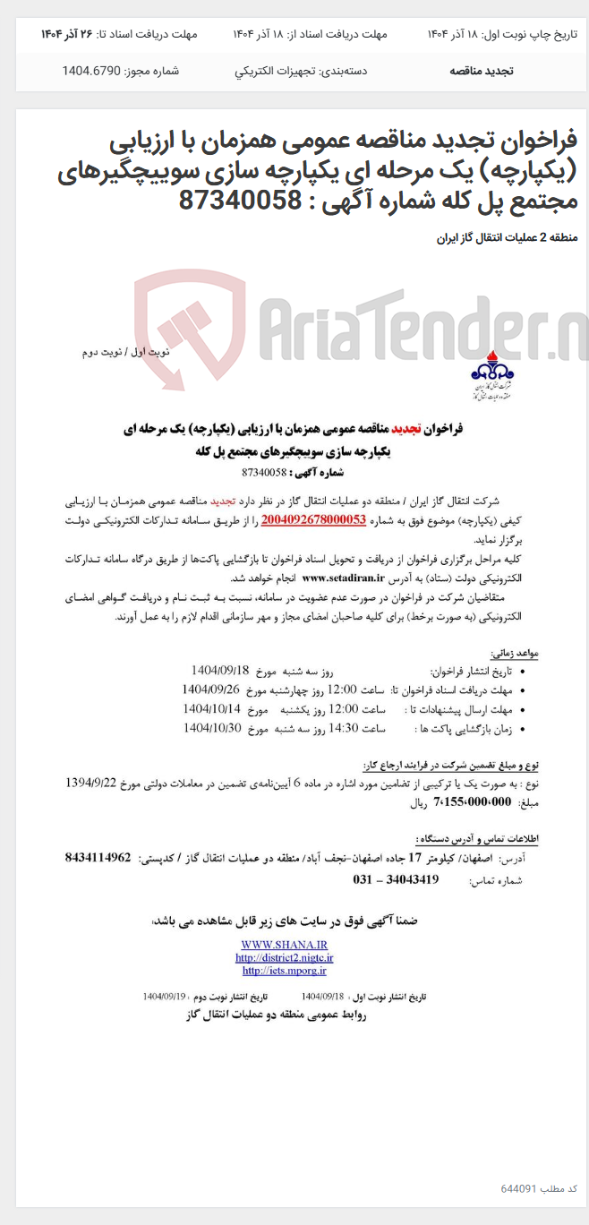 تصویر کوچک آگهی فراخوان تجدید مناقصه عمومی همزمان با ارزیابی (یکپارچه) یک مرحله ای یکپارچه سازی سوییچگیرهای مجتمع پل کله شماره آگهی : 87340058