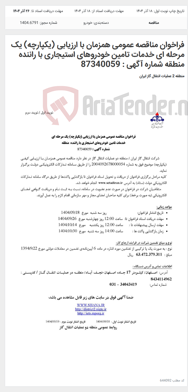 تصویر کوچک آگهی فراخوان مناقصه عمومی همزمان با ارزیابی (یکپارچه) یک مرحله ای خدمات تامین خودروهای استیجاری با راننده منطقه شماره آگهی : 87340059