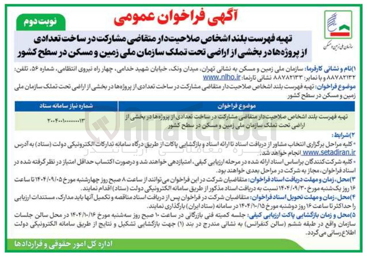 تصویر کوچک آگهی تهیه فهرست بلند اشخاص صلاحیت دار متقاضی مشارکت در ساخت تعدادی از پروژه ها در بخشی از اراضی