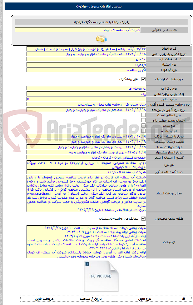 تصویر کوچک آگهی تجدید مناقصه عمومی همزمان با ارزیابی (یکپارچه) دو مرحله ای احداث نیروگاه خورشیدی ۵۰۰ کیلوواتی