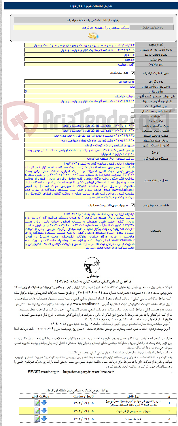 تصویر کوچک آگهی ارزیابی کیفی ۱۴۰۴.۱۰۵ـتامین تجهیزات و عملیات اجرایی احداث بخش برقی پست ۱۳۲/۲۳۰ کیلوولت اختیارآباد