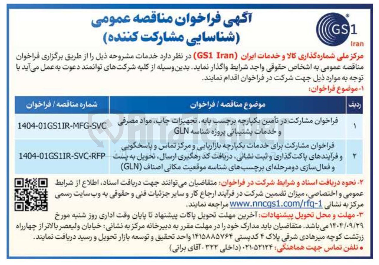تصویر کوچک آگهی فراخوان مشارکت برای خدمات یکپارچه بازاریابی و مرکز تماس و پاسخگویی ۲ 1404-01GS1IR-SVC-RFP و فرآیندهای پاکت گذاری و ثبت نشانی دریافت کد رهگیری ارسال تحویل به پست و فعال سازی دو مرحله ای برچسبهای شناسه موقعیت مکانی اصناف ( GLN ) 
