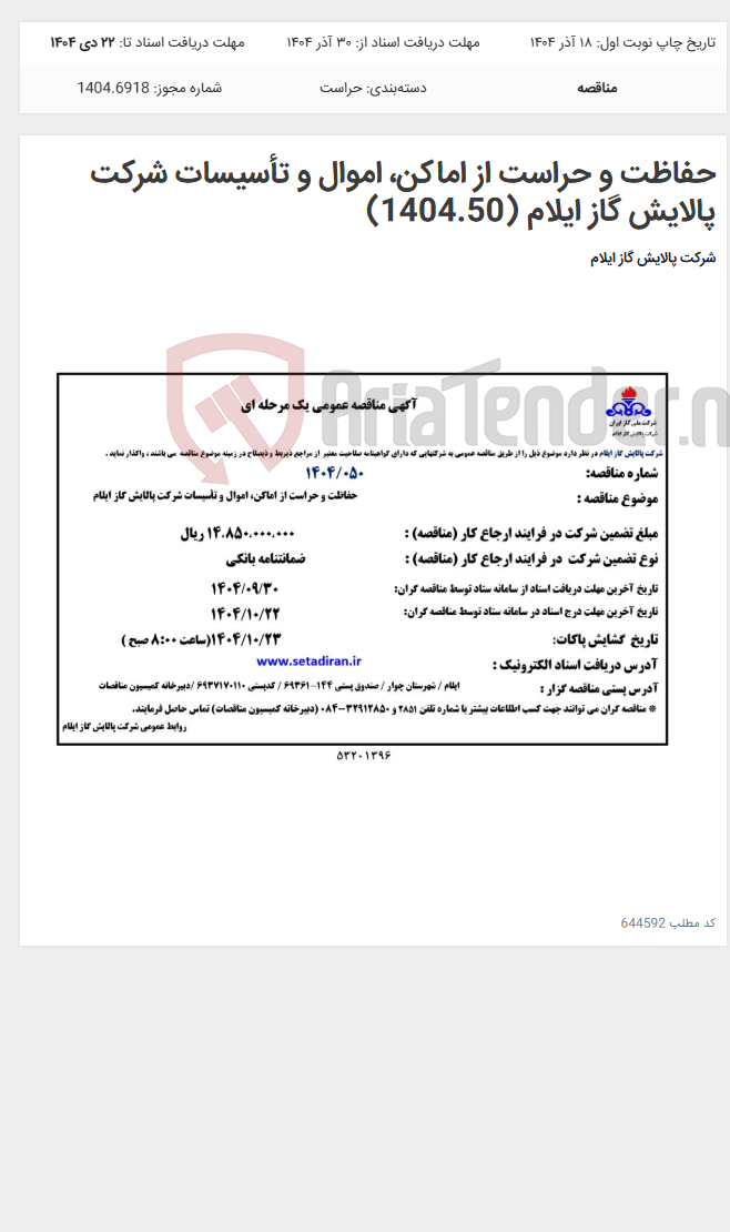 تصویر کوچک آگهی حفاظت و حراست از اماکن، اموال و تأسیسات شرکت پالایش گاز ایلام (1404.50)