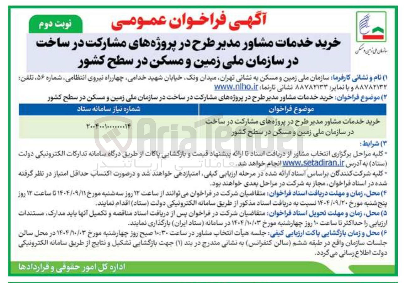 تصویر کوچک آگهی خرید خدمات مشاور مدیر طرح در پروژه های مشارکت در ساخت در سازمان ملی زمین و مسکن در سطح کشور  
