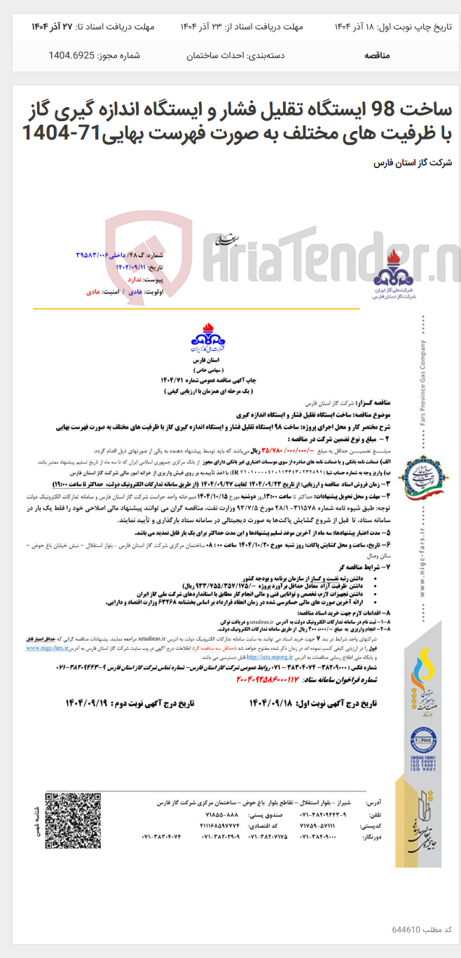 تصویر کوچک آگهی ساخت 98 ایستگاه تقلیل فشار و ایستگاه اندازه گیری گاز با ظرفیت های مختلف به صورت فهرست بهایی71-1404