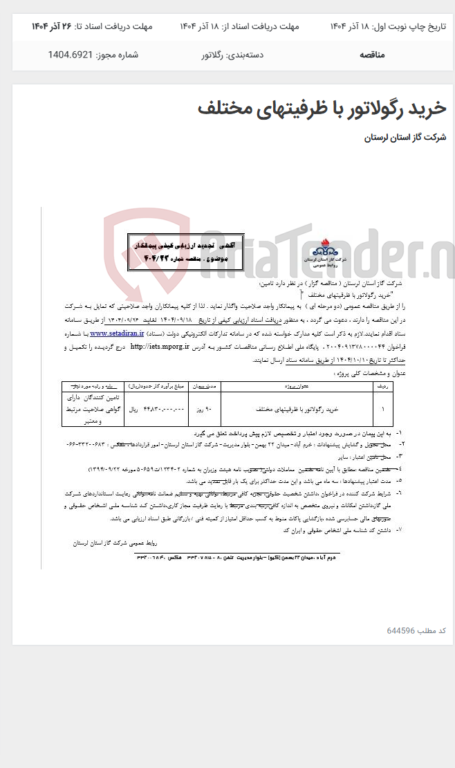 تصویر کوچک آگهی خرید رگولاتور با ظرفیتهای مختلف