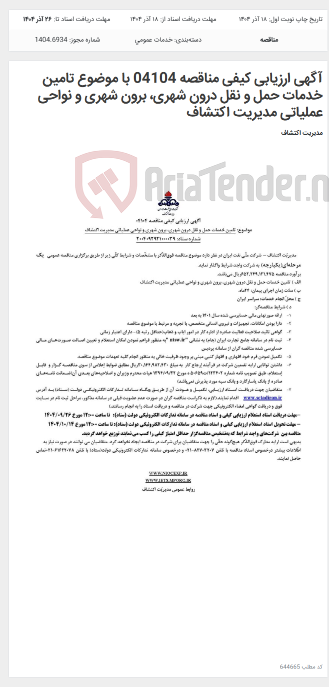 تصویر کوچک آگهی آگهی ارزیابی کیفی مناقصه 04104 با موضوع تامین خدمات حمل و نقل درون شهری، برون شهری و نواحی عملیاتی مدیریت اکتشاف