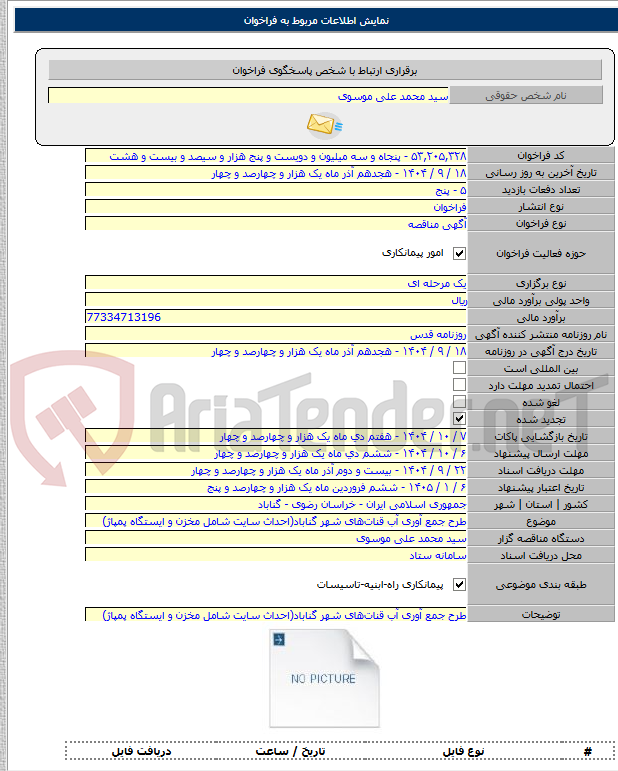 تصویر کوچک آگهی طرح جمع آوری آب قناتهای شهر گناباد(احداث سایت شامل مخزن و ایستگاه پمپاژ)