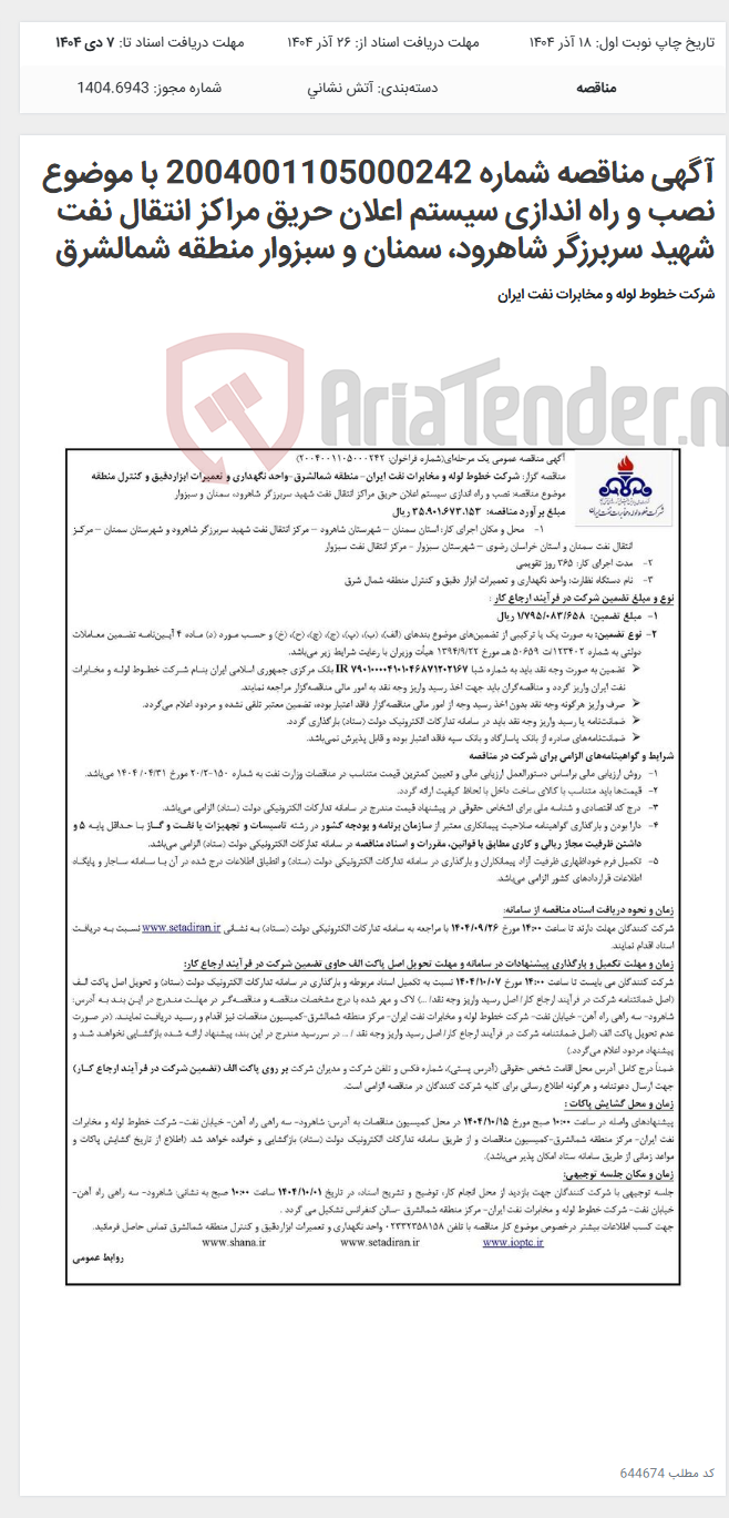 تصویر کوچک آگهی آگهی مناقصه شماره 2004001105000242 با موضوع نصب و راه اندازی سیستم اعلان حریق مراکز انتقال نفت شهید سربرزگر شاهرود، سمنان و سبزوار منطقه شمالشرق