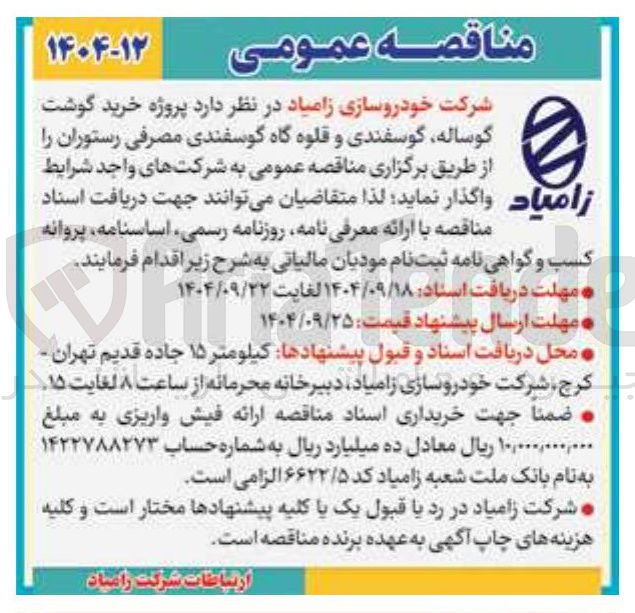 تصویر کوچک آگهی خرید گوشت گوساله گوسفندی و قلوه گاه گوسفندی مصرفی رستوران